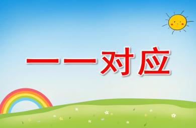 一一对应PPT课件教案图片