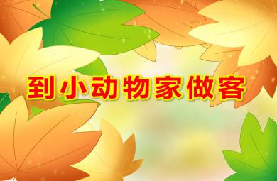 幼儿园到小动物家做客PPT课件教案图片