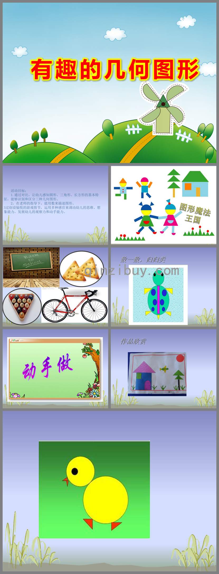 有趣的几何图形PPT课件教案图片