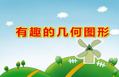 有趣的几何图形PPT课件教案图片