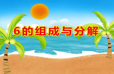 6的组成与分解PPT课件教案图片