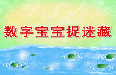 数字宝宝捉迷藏PPT课件教案图片