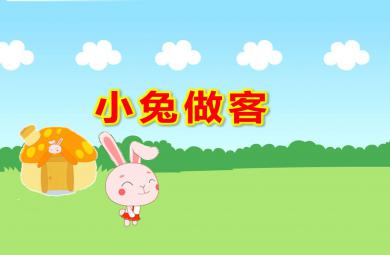 小兔做客PPT课件教案图片