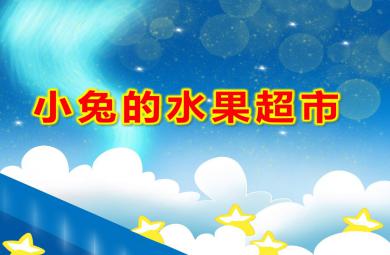 小兔的水果超市PPT课件教案图片