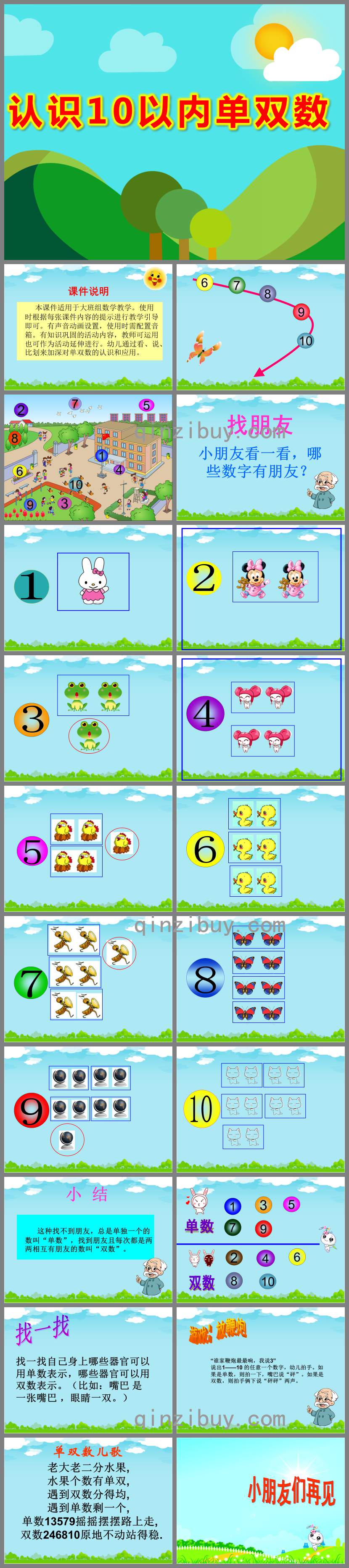 认识10以内单双数PPT课件教案图片