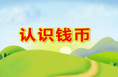 认识钱币PPT课件图片