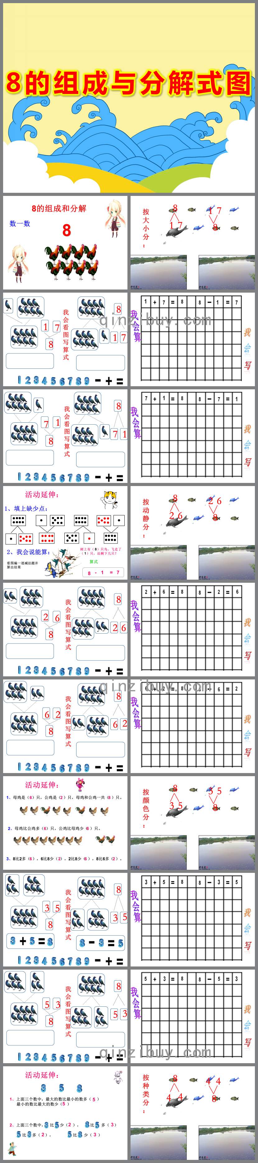 8的组成与分解式图PPT课件教案图片