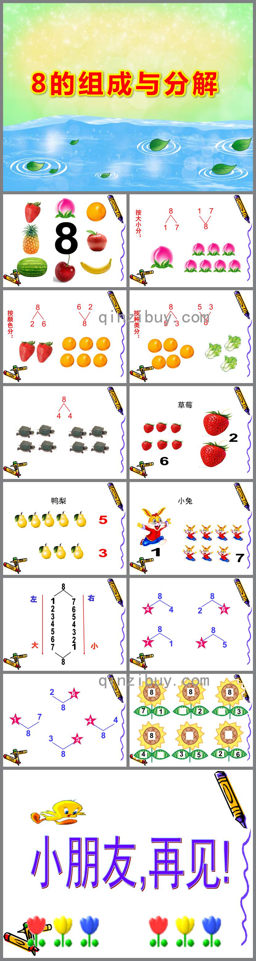 8的组成与分解PPT课件教案图片