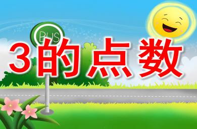 3的点数PPT课件教案图片
