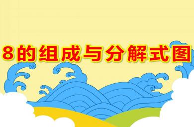 8的组成与分解式图PPT课件教案图片