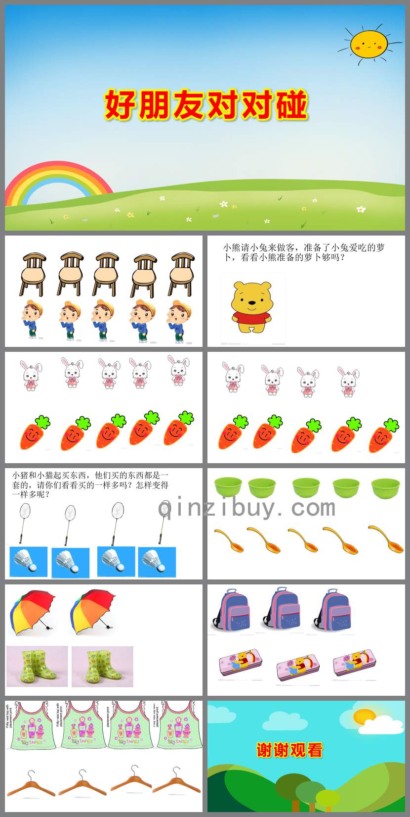 好朋友对对碰PPT课件教案图片