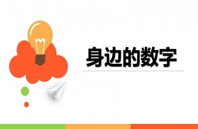 身边的数字PPT课件教案图片