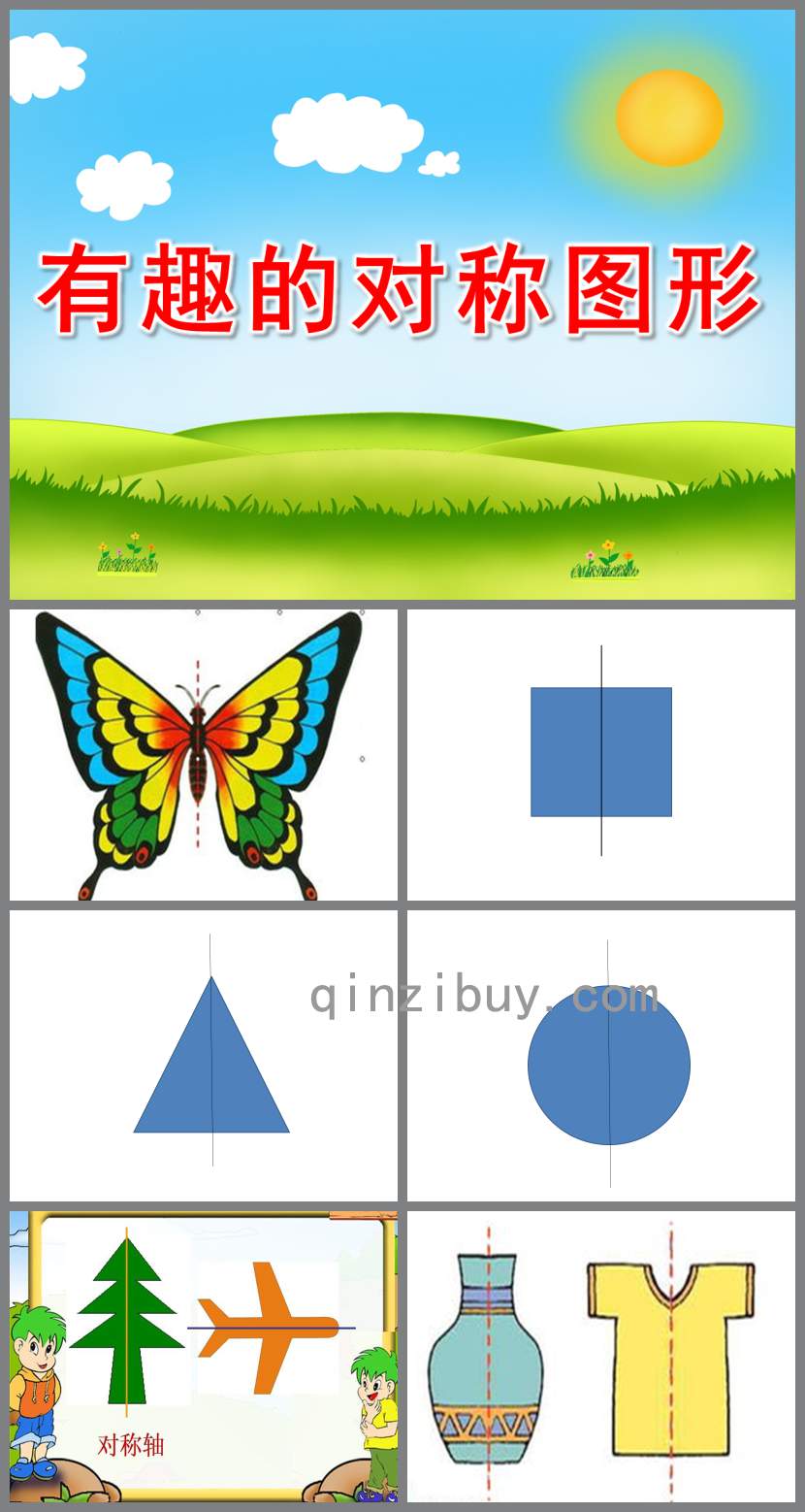 有趣的对称图形PPT课件教案图片