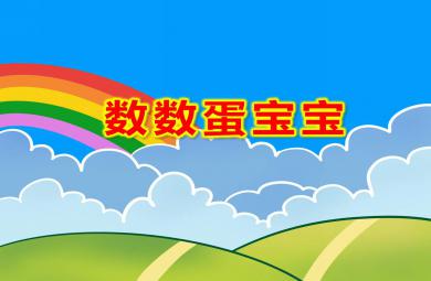 数数蛋宝宝PPT课件教案图片