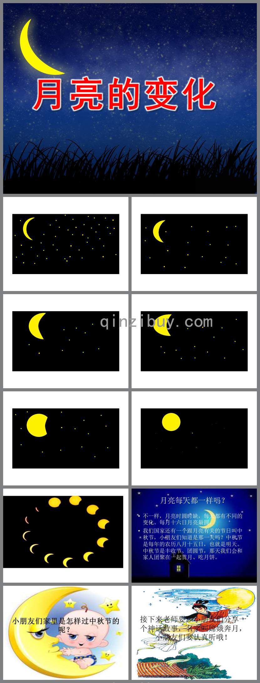 变化的月亮PPT课件教案图片