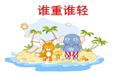 谁重谁轻PPT课件教案图片