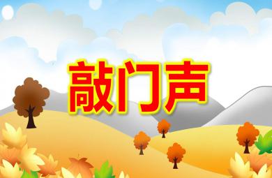 敲门声PPT课件教案图片
