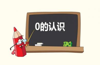认识0PPT课件教案图片