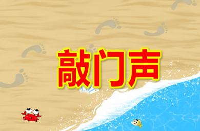 敲门声4的点数PPT课件教案图片