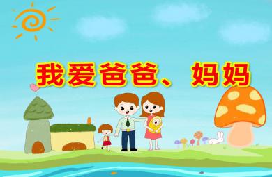 中班社会课件我爱爸爸、妈妈PPT课件教案
