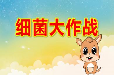 细菌大作战PPT课件教案
