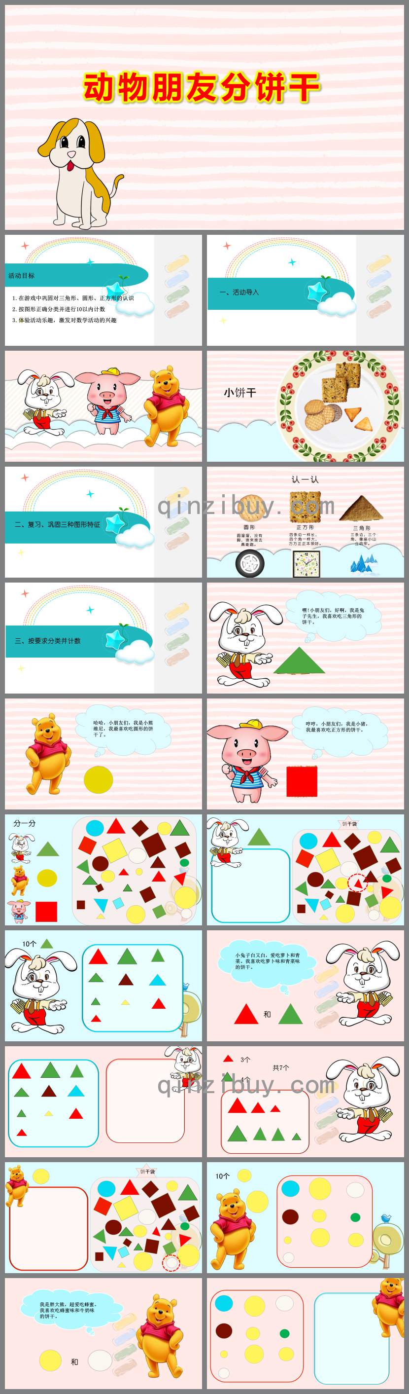 动物朋友分饼干PPT课件教案