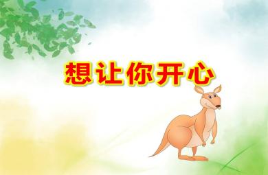 想让你开心中班PPT课件教案