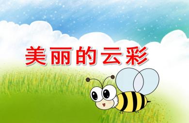 中班美术美丽的云彩PPT课件教案