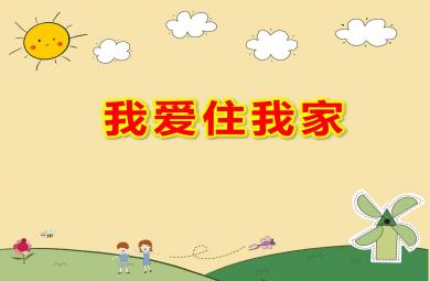 中班美术我爱住我家PPT课件教案