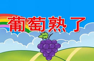 中班美术课件葡萄熟了PPT课件教案
