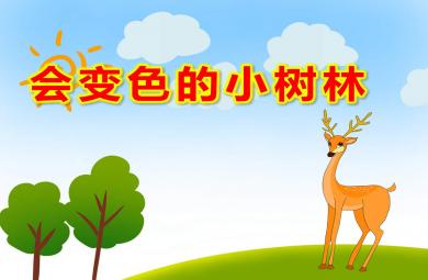 中班美术会变色的小树林PPT课件教案