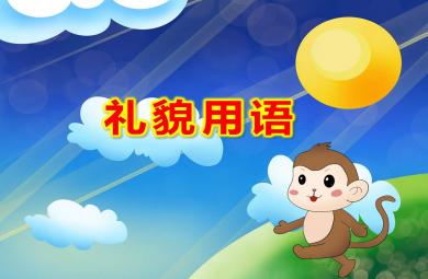 中班礼貌用语PPT课件教案