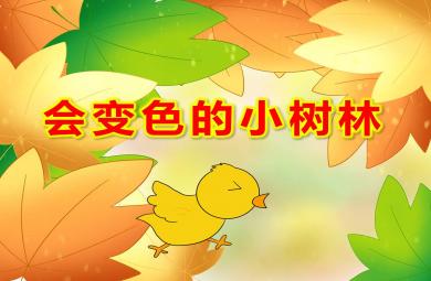 中班美术活动会变色的小树林PPT课件教案
