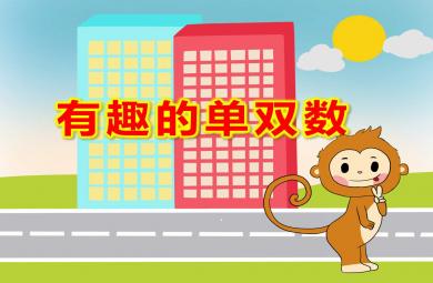 有趣的单双数PPT课件教案