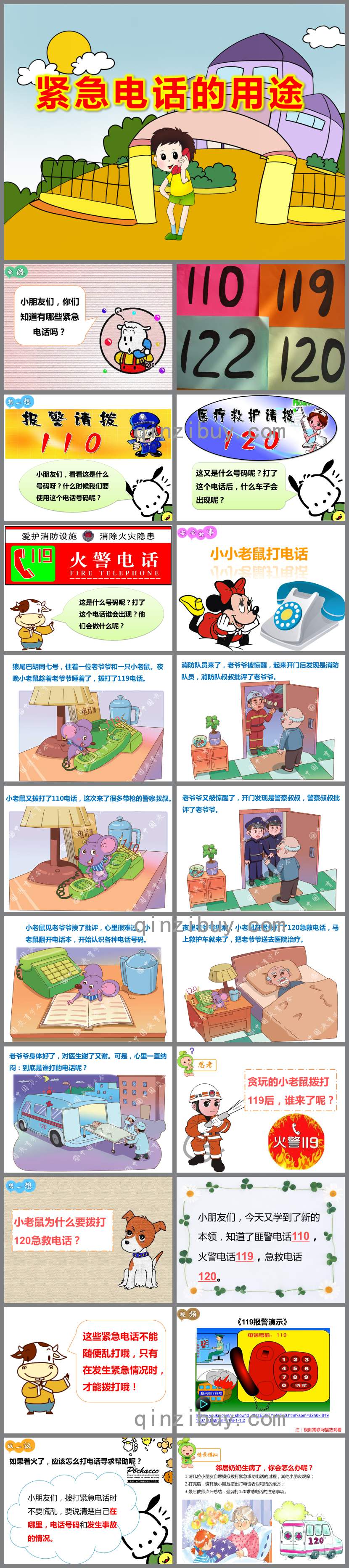 紧急电话的用途PPT课件教案