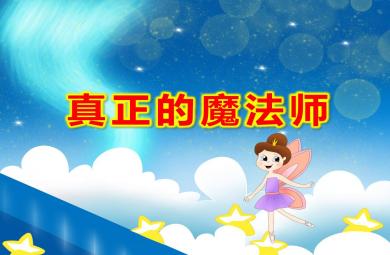 真正的魔法师PPT课件教案