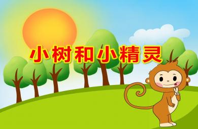 中班音乐课件小树和小精灵PPT课件教案