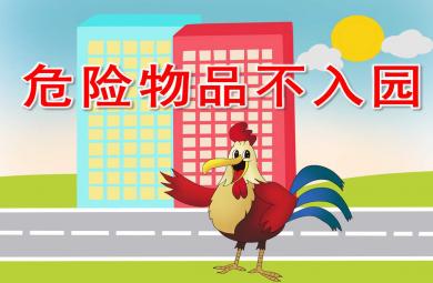 危险物品不入园PPT课件教案