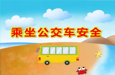 幼儿园乘坐公交车安全PPT课件教案