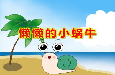 中班语言懒懒的小蜗牛PPT课件教案