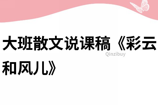 大班散文说课稿《彩云和风儿》