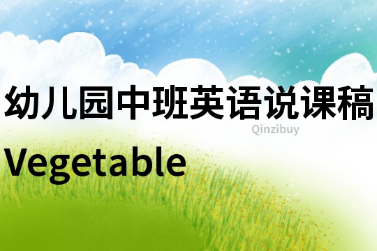 幼儿园中班英语说课稿：Vegetable