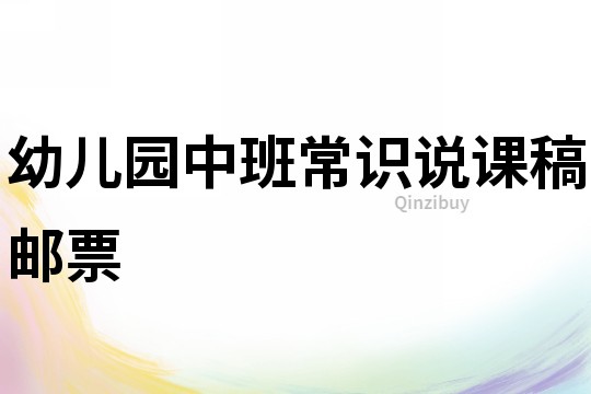 幼儿园中班常识说课稿：邮票