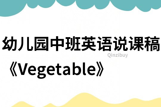 幼儿园中班英语说课稿《Vegetable》