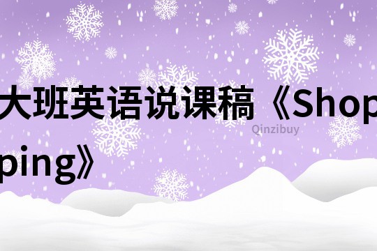 大班英语说课稿《Shopping》