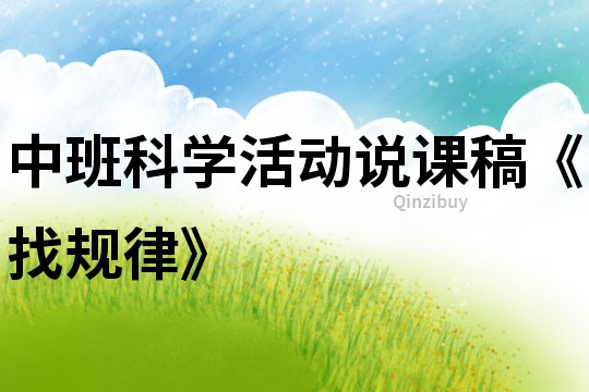 中班科学活动说课稿《找规律》