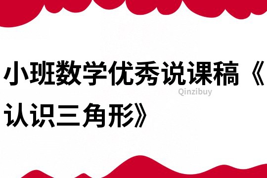 小班数学优秀说课稿《认识三角形》
