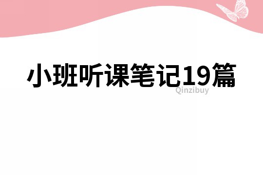 小班听课笔记19篇