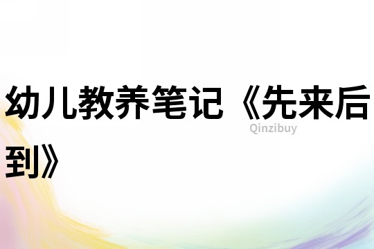 幼儿教养笔记《先来后到》