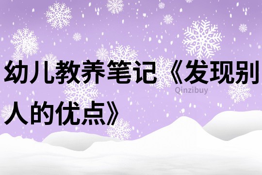 幼儿教养笔记《发现别人的优点》